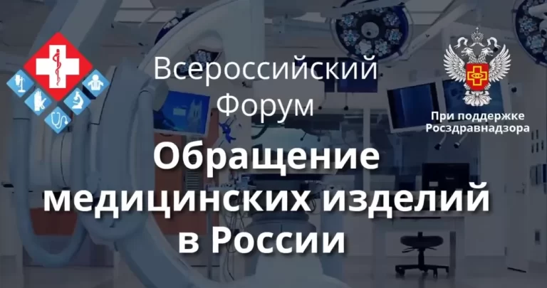 XXIII Всероссийский Форум Обращение медицинских изделий в России Весенняя сессия