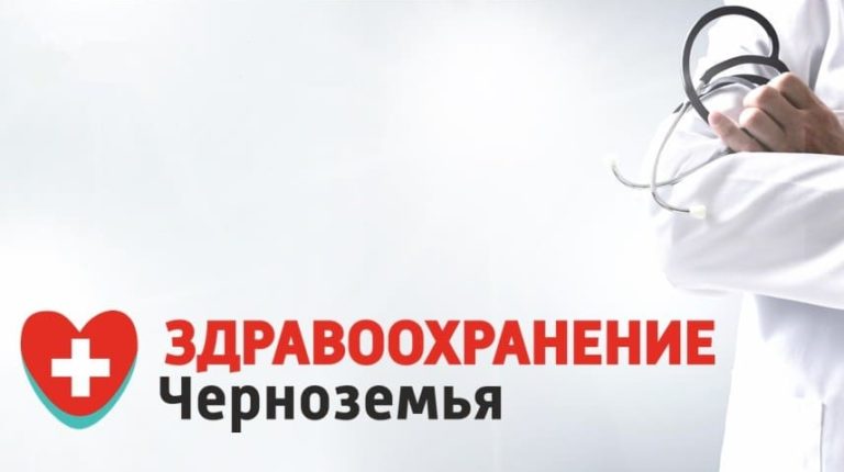 Форум-выставка «Здравоохранение Черноземья 2024»